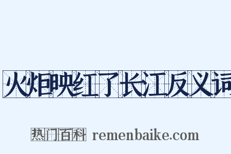 火炬映红了长江反义词是什么意思的图片